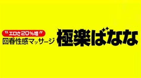 極楽はなな大阪|関西版 極楽ばなな 検索結果